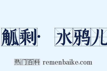 觚剩·水鸦儿是什么意思的图片